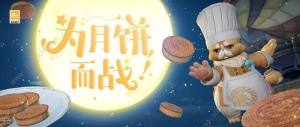 天諭手遊別搶我的月餅活動怎麼玩 別搶我的月餅活動攻略圖片1