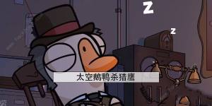 太空鵝鴨殺獵鷹厲害嗎 獵鷹職業強度介紹圖片1