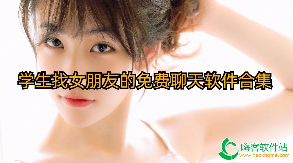学生找女朋友的免费聊天软件合集