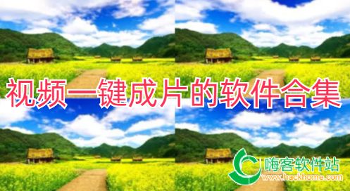 视频一键成片的软件合集
