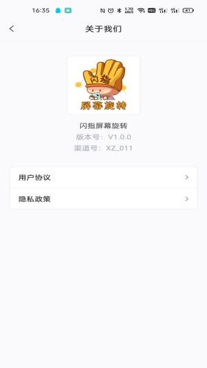 閃指屏幕旋轉app手機版下載圖片1