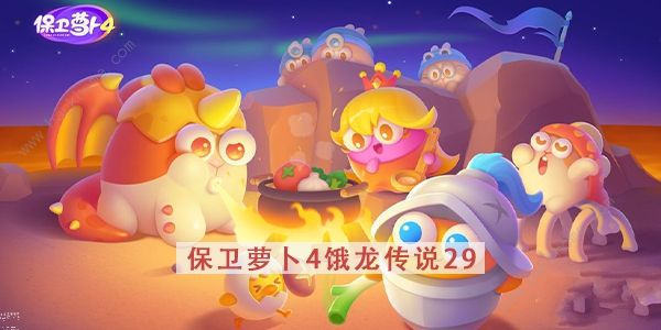 �����ܲ�4������˵��29����ô�� ������˵��29��ͨ�ع���ͼƬ1