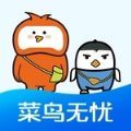 菜鸟无忧网校app手机版下载 v1.0.0