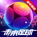 未来足球荣耀之战官方最新版游戏下载 v1.0.23010522