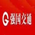 强国交通平台app官方邀请正式版  v1.0.0