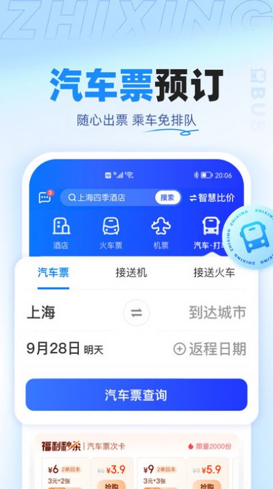 智行旅行app最新版下载图3: