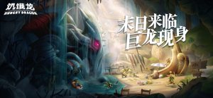 饥饿龙凤凰降临MOD菜单版下载图片1