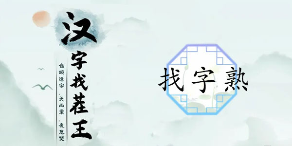汉字找茬王熟找出14个常见字怎么过 找字熟通关攻略