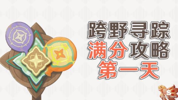 原神跨野寻踪第一天攻略 跨野寻踪怎么吃满气球