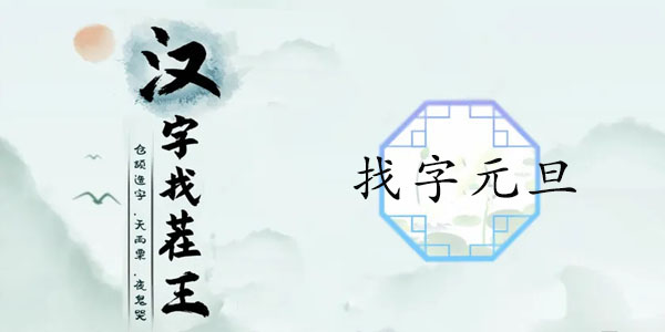 汉字找茬王找字元旦怎么过 找字元旦16个常见字攻略
