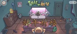 翻轉吧劇情新年祈福怎麼過 新年祈福通關攻略圖片1