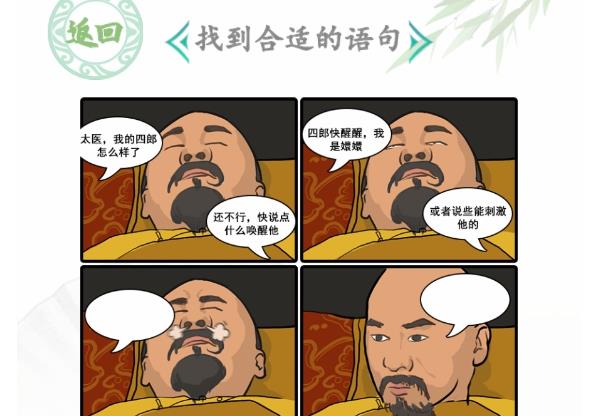 汉字找茬王唤醒四郎怎么过 唤醒四郎找到合适的语句通关攻略