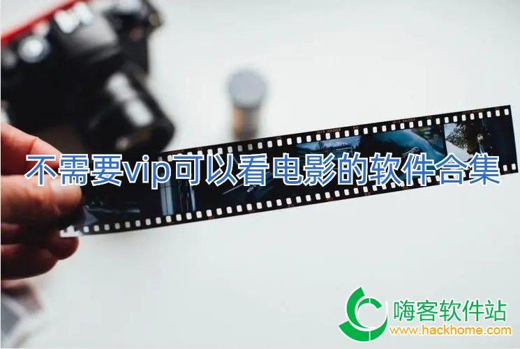 不需要vip可以看电影的软件合集