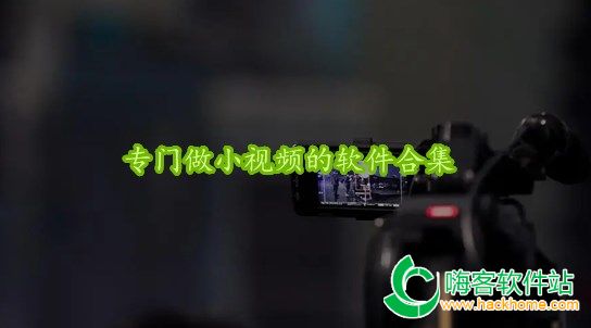专门做小视频的软件合集