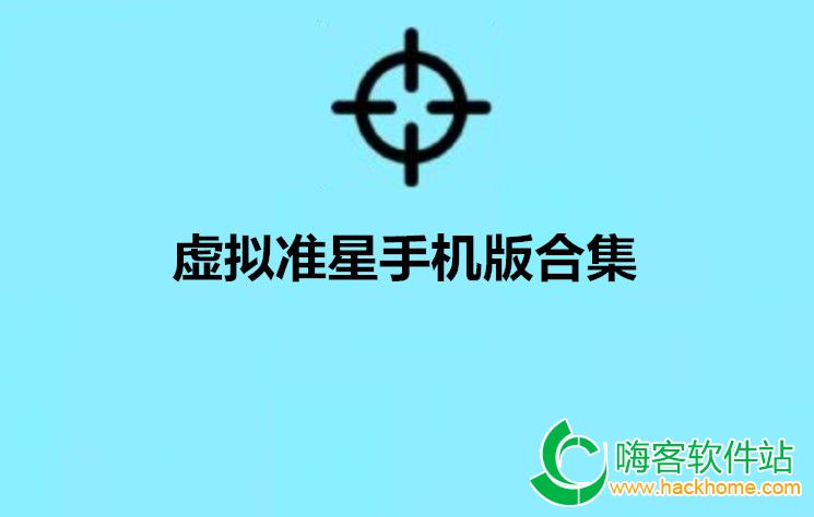 虚拟准星手机版合集