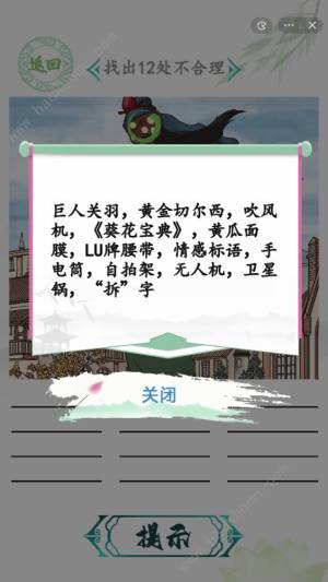 漢字找茬王光之巨人找出12處不合理地方在哪 光之巨人通關攻略圖片3