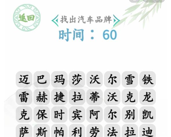 汉字找茬王找出汽车品牌怎么过 找出汽车品牌通关攻略