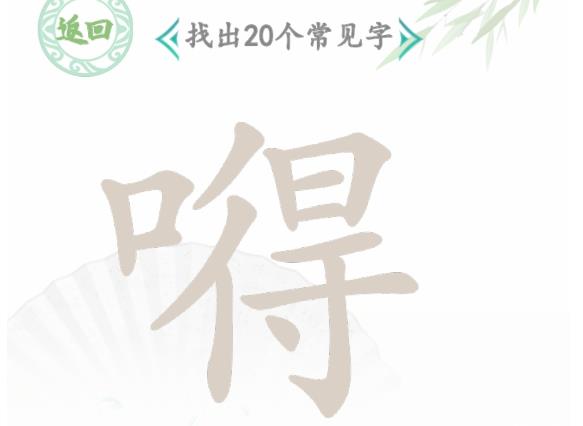 汉字找茬王找字嘚怎么过 嘚找出20个常见字攻略