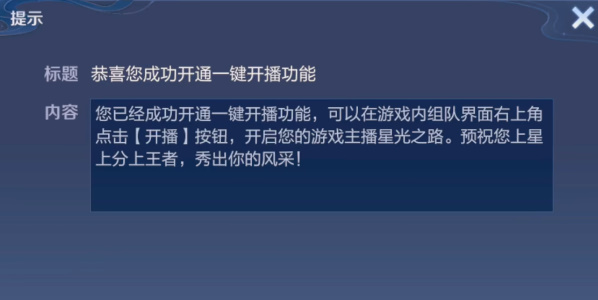 王者荣耀怎么开通一键开播功能 一键开播功能资格获取