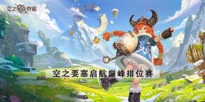 空之要塞啟航巔峰排位賽怎麼玩 巔峰排位賽打法攻略圖片1