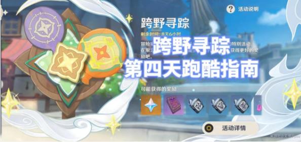 原神跨野寻踪第四天怎么过 跨野寻踪第四阶段通关攻略