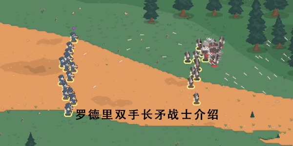 罗德里双手长矛战士厉害吗 双手长矛战士实战攻略