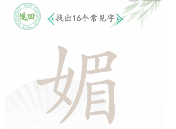 汉字找茬王找字媚攻略 媚找出16个常见字怎么过