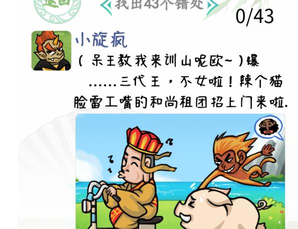 汉字找茬王妖怪朋友圈攻略 妖怪朋友圈找出43个错处怎么过