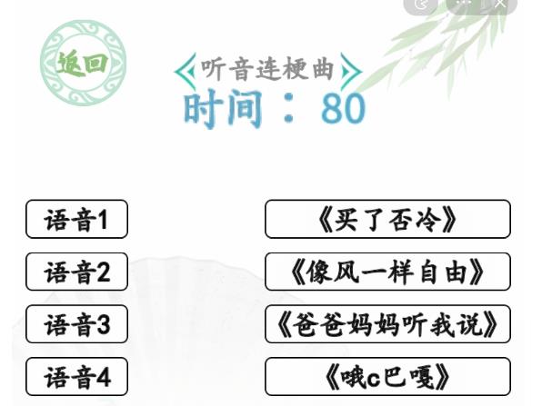 汉字找茬王魔性人声攻略 魔性人声听音连梗曲怎么过
