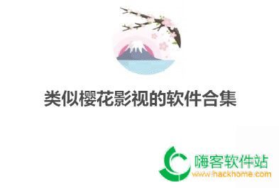 类似樱花影视的软件合集