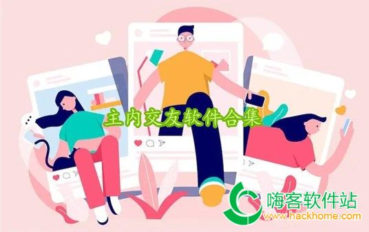 主内交友软件合集