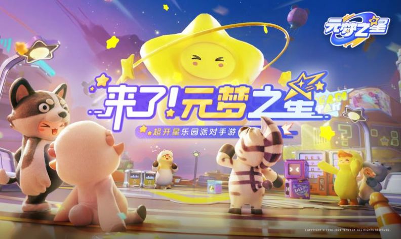 元梦之星测试版官方下载的截图
