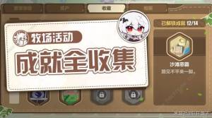 崩壞3艦艦的牧場奇譚隱藏成就大全 艦艦的牧場奇譚全成就達成總彙圖片1