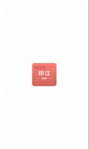 印江融媒官方最新版下載圖2: