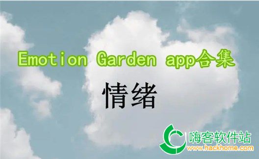 Emotion Garden appϼ