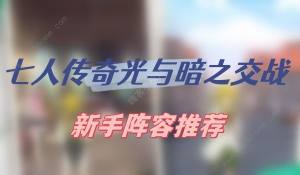 七人傳奇光與暗之交戰陣容推薦2023 新手強勢組合推薦圖片1