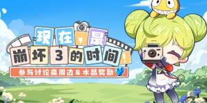 現在是崩壞3的時間活動大全 崩壞3七周年投票活動獎勵一覽圖片1