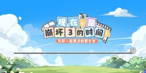 現在是崩壞3的時間活動大全 崩壞3七周年投票活動獎勵一覽圖片2