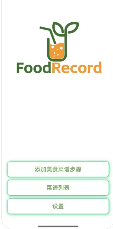 美食制作记录appv1.0