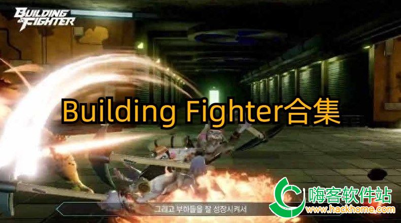 Building Fighterϼ