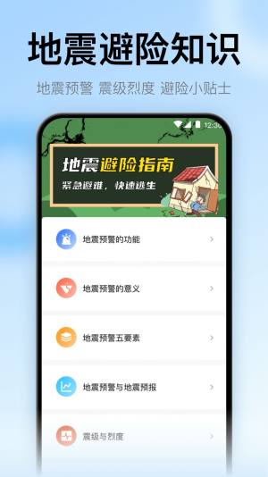 地震预警监测助手官方手机版下载图片1