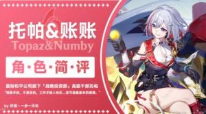 崩壞星穹鐵道托帕賬賬優缺評測 托帕賬賬要不要抽圖片2