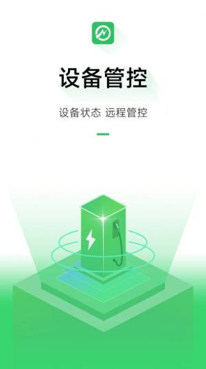 充电桩运营平台手机客户端下载图片1