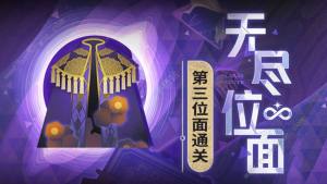 崩壞星穹鐵道無盡位麵第三位麵怎麼打 第三位麵速通打法攻略圖片1