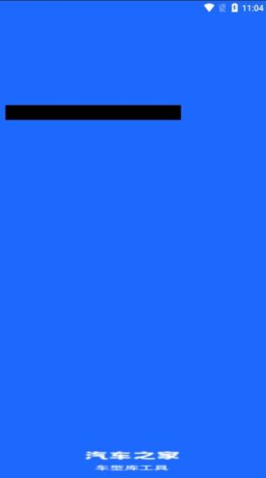 汽车之家车型库工具官方手机版下载图片1