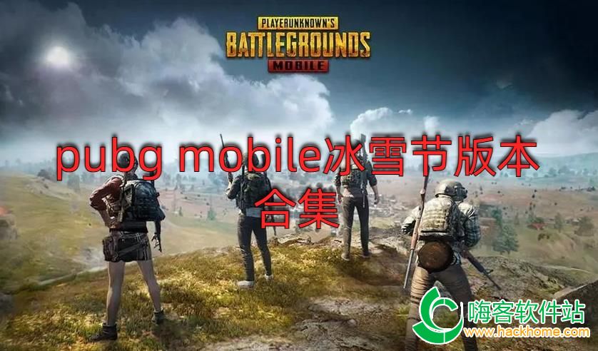 pubg mobileѩ汾ϼ