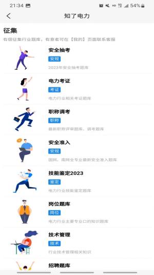 知了电力题库免费下载图片2