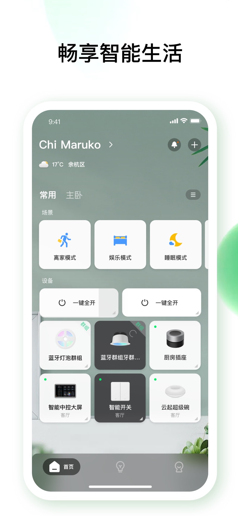 佐卡智能照明軟件安卓版下載圖片2