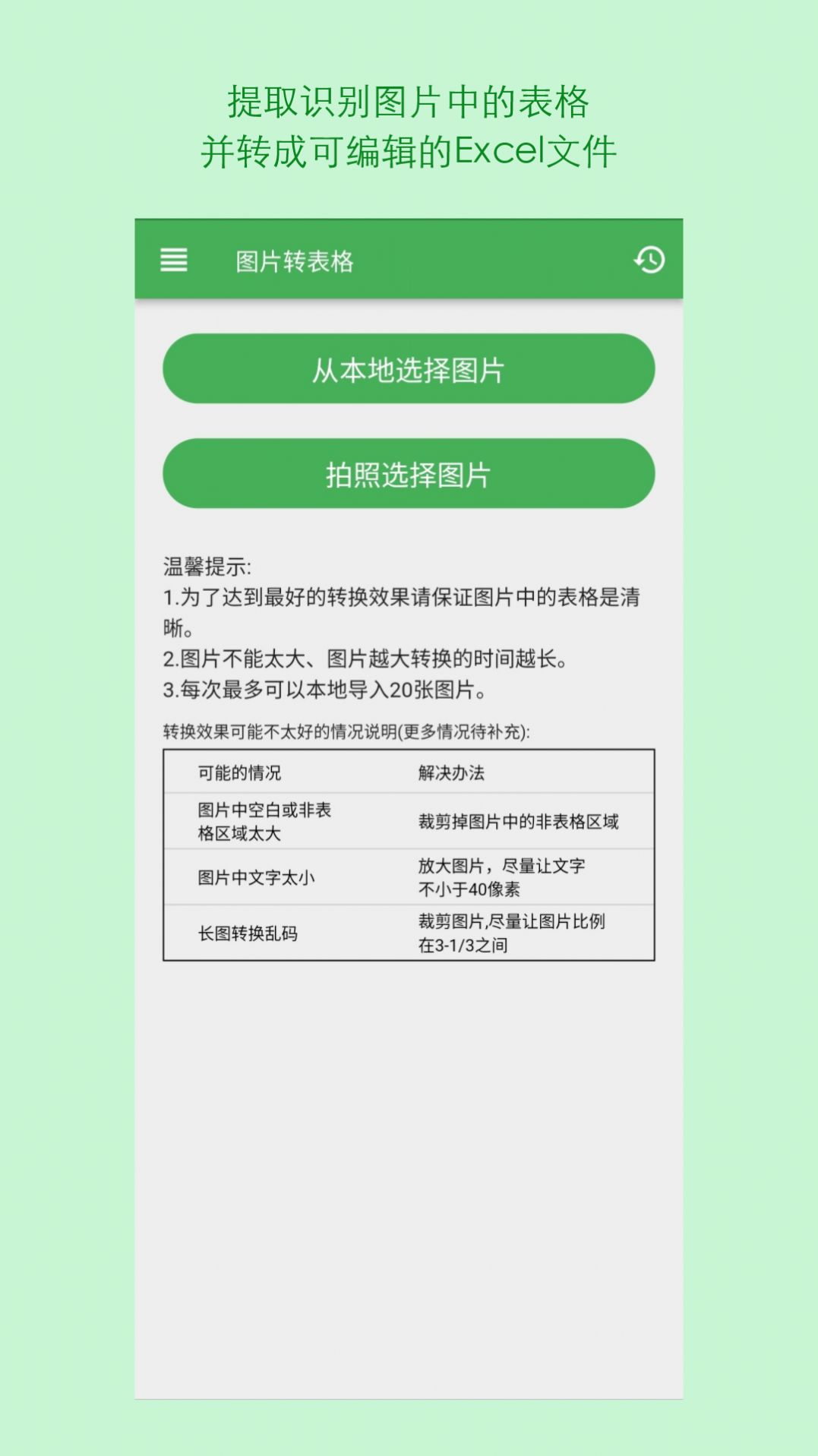 表格識別圖片轉Excel軟件官方下載圖1: