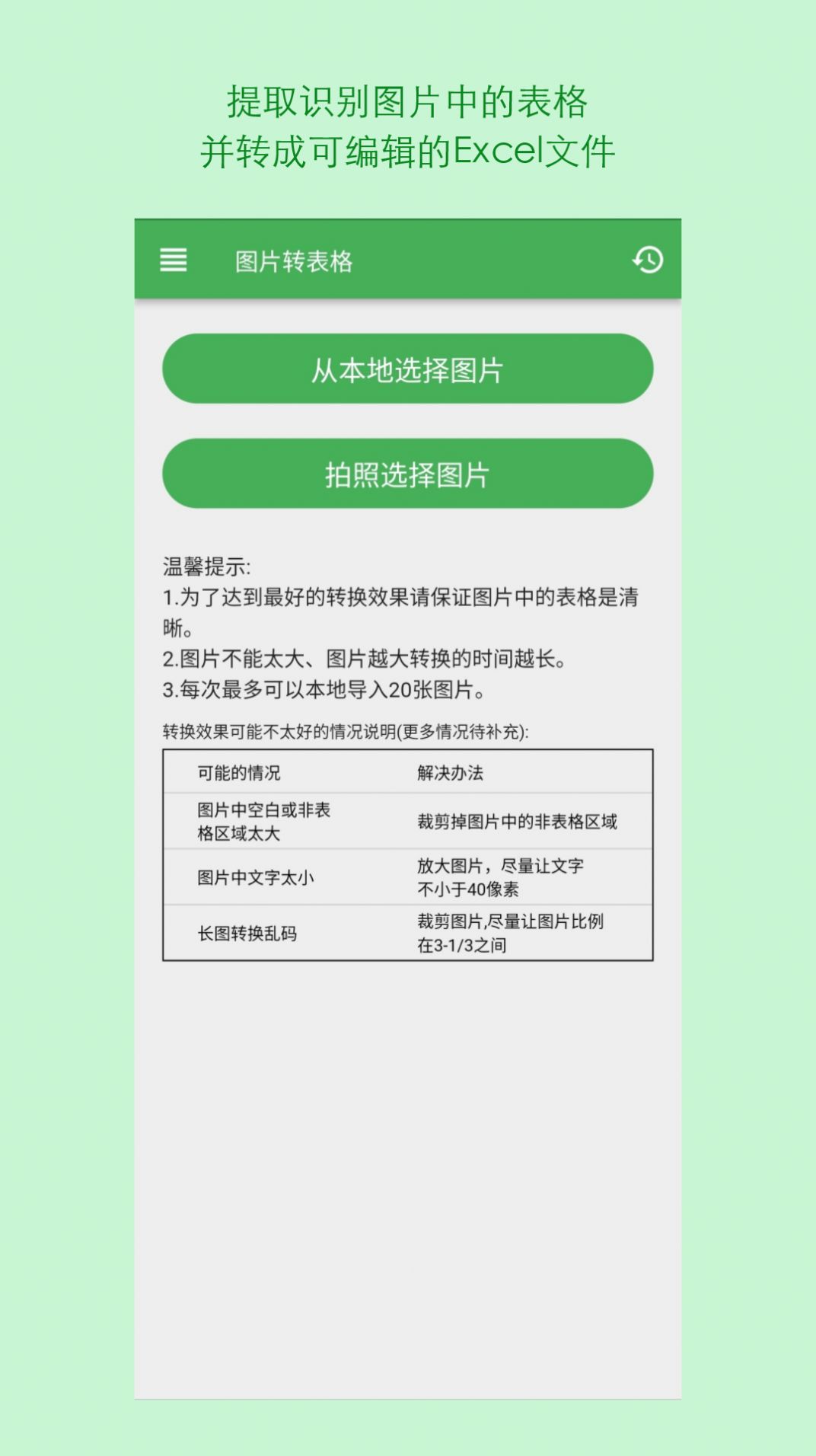 表格識別圖片轉Excel軟件官方下載圖3: